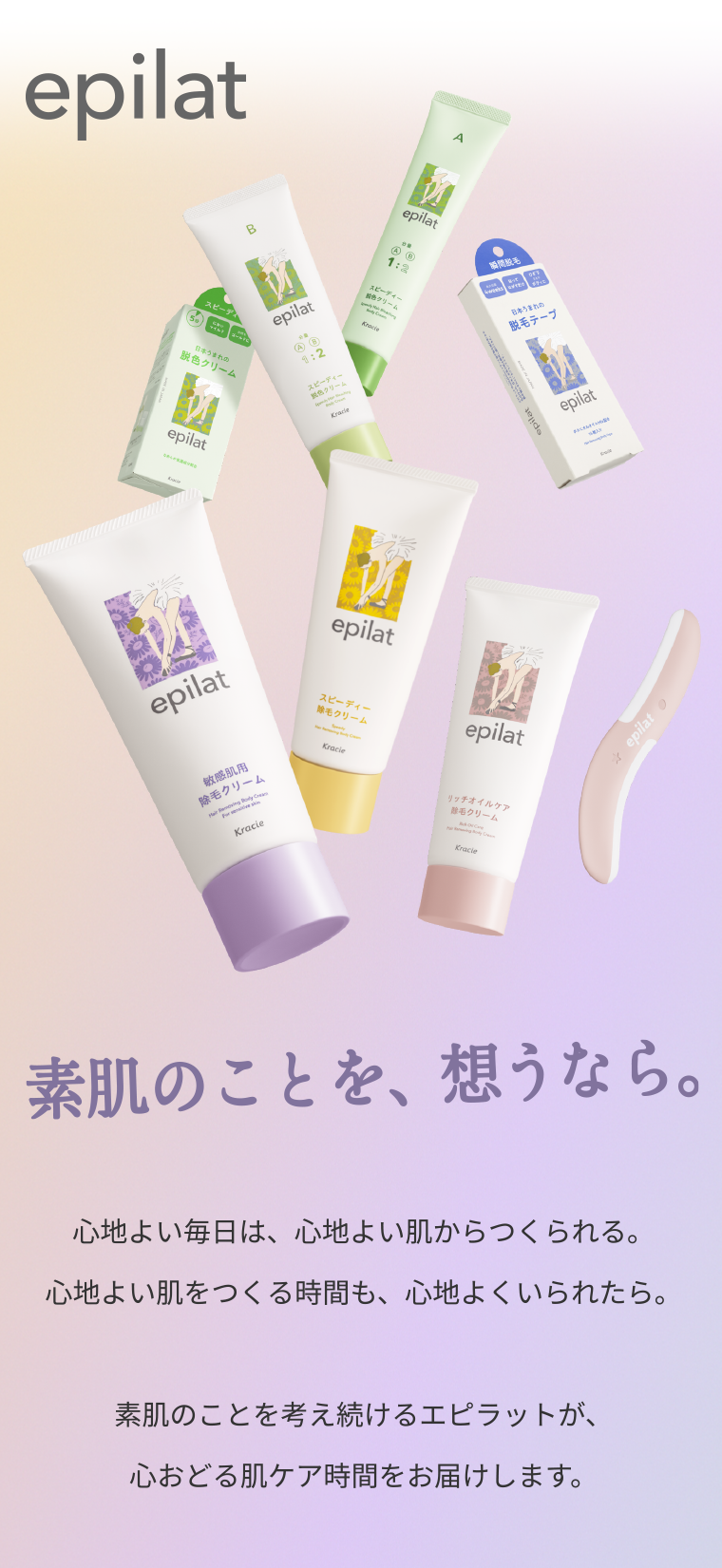 素肌のことを、想うなら。心地よい毎日は、心地よい肌からつくられる。心地よい肌をつくる時間も、 心地よくいられたら。素肌のことを考え続けるエピラットが、心おどる肌ケア時間をお届けします。