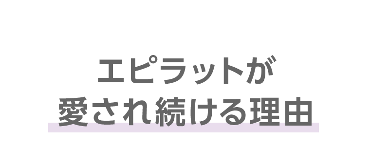 エピラットが愛され続ける理由