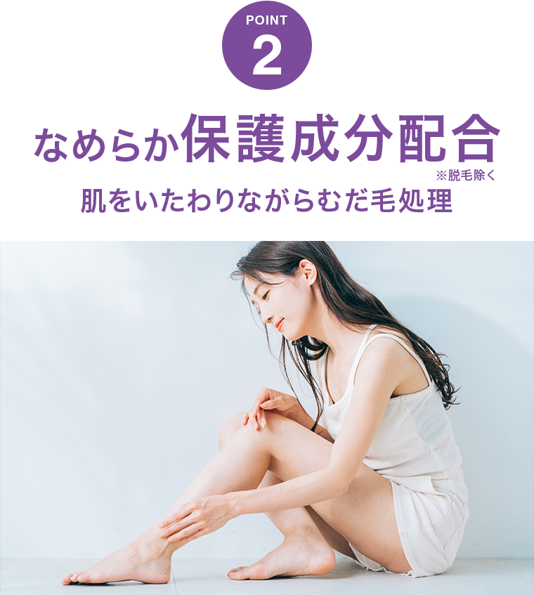 POINT2 お肌保護成分1.5倍配合 肌をいたわりながらむだ毛処理