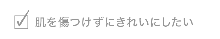肌を傷つけずにきれいにしたい