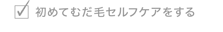 初めてむだ毛セルフケアをする