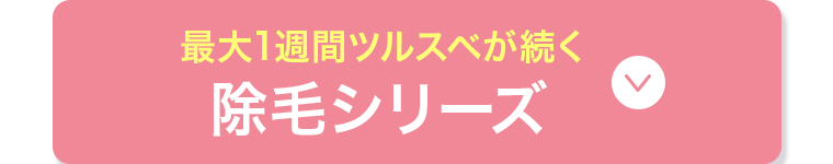 最大1週間ツルスベが続く 除毛シリーズ
