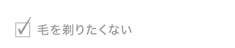 毛を剃りたくない