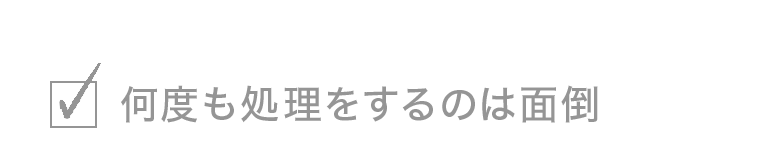 何度も処理をするのは面倒