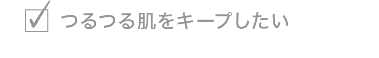 つるつる肌をキープしたい