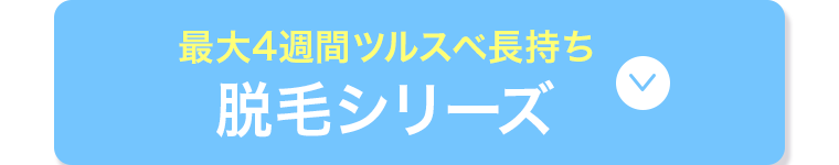 最大4週間ツルスベ長持ち 脱毛シリーズ
