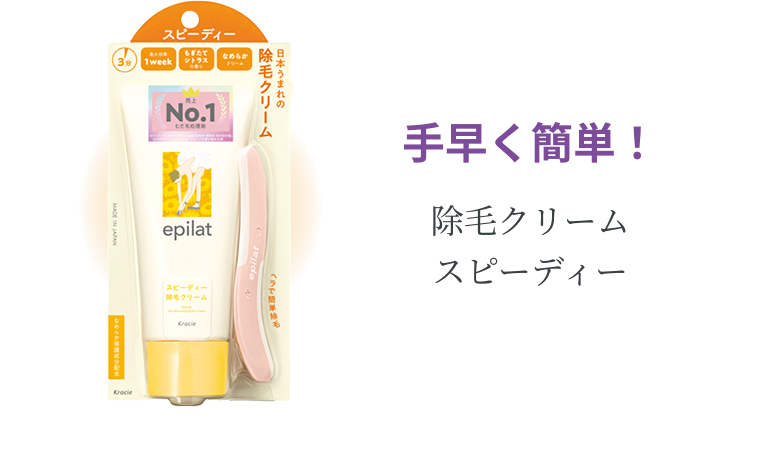 手早く簡単! 除毛クリーム スピーディー