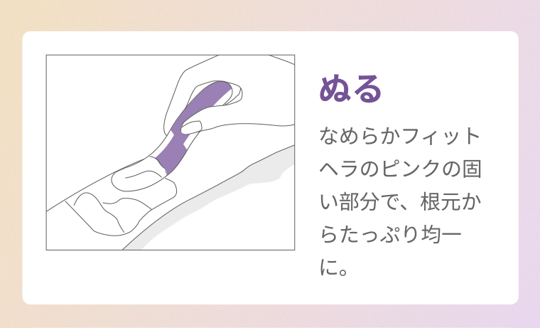 ぬる なめらかフィット ヘラのピンクの固い部分で、根元からたっぷり均一に。