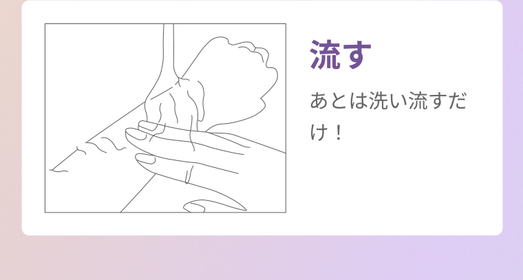 流す あとは洗い流すだけ!