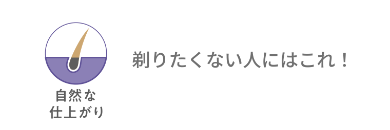 自然な仕上がり 剃りたくない人にはこれ!