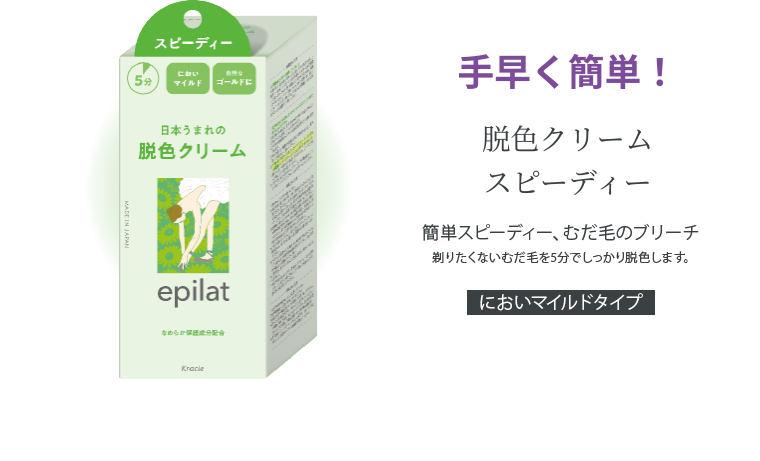 手早く簡単! 脱色クリーム スピーディー