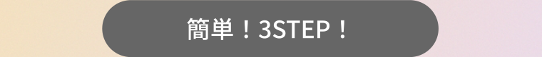 簡単! 3STEP!