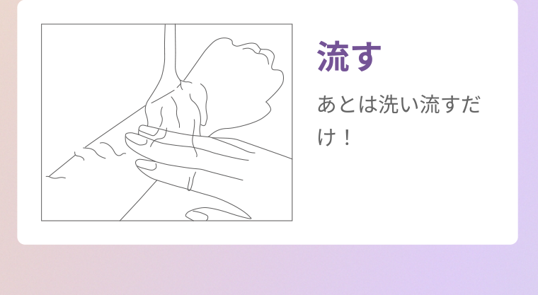流す あとは洗い流すだけ!