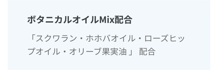 ボタニカルオイルMix配合 「スクワラン・ホホバオイル・ローズヒップオイル・オリーブ果実油」 配合