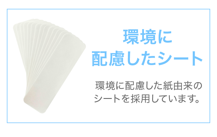 環境に配慮したシート 環境に配慮した紙由来のシートを採用しています。