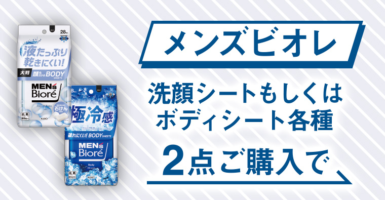 メンズビオレ洗顔シートもしくはボディシート各種2点ご購入