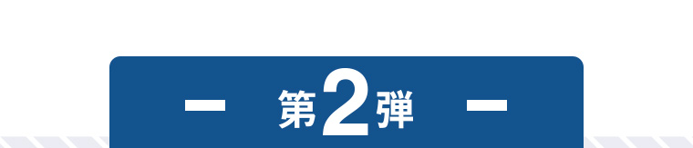 第2弾