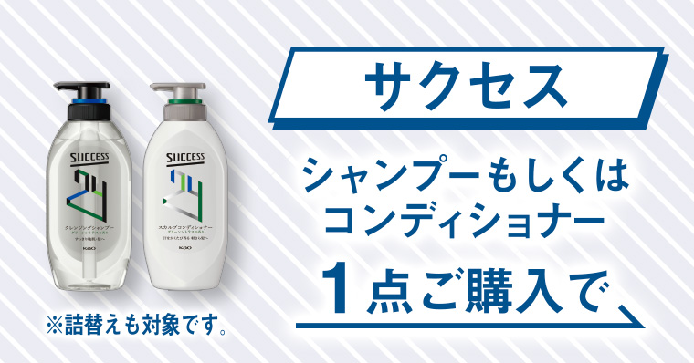 サクセス シャンプーもしくはコンディショナー1点ご購入で