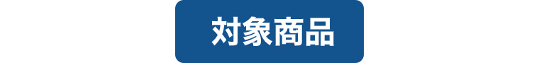 対象商品