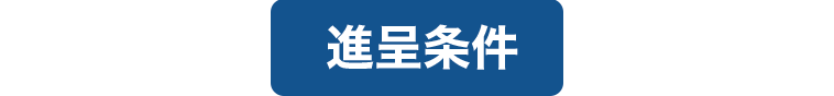 進呈条件