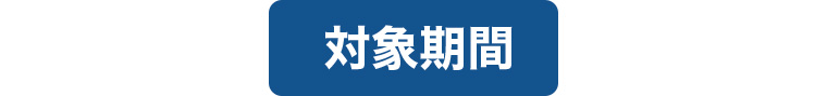 対象期間