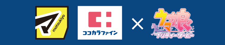 マツモトキヨシ ココカラファイン ウマ娘 プリティーダービー