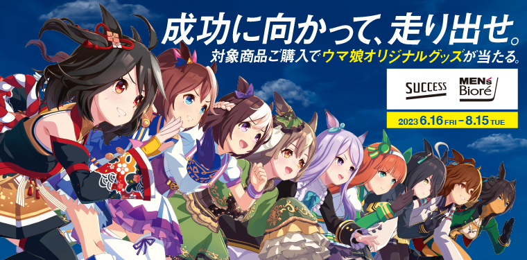 対象商品ご購入でウマ娘オリジナルグッズが当たる。