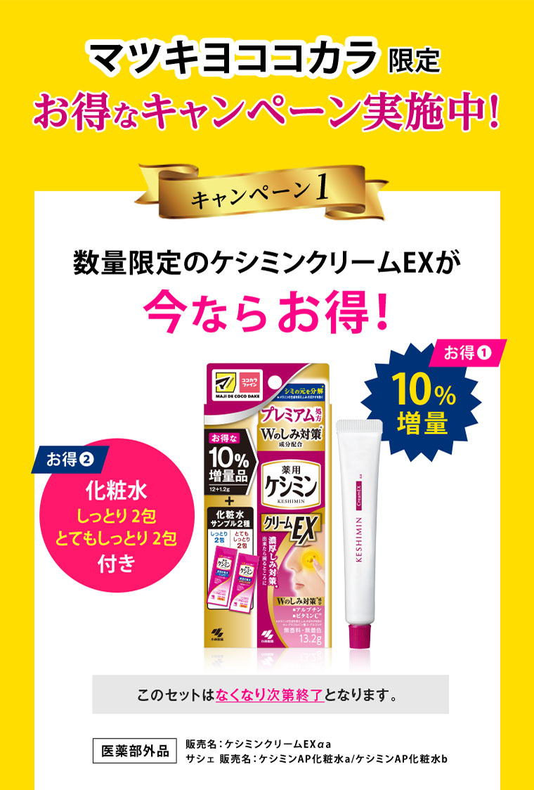 マツモトキヨシ・ココカラファイン限定　お得なキャンペーン実施中！
