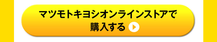 マツモトキヨシオンラインストアで購入する