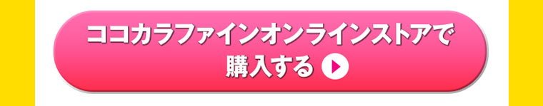 ココカラファインオンラインストアで購入する