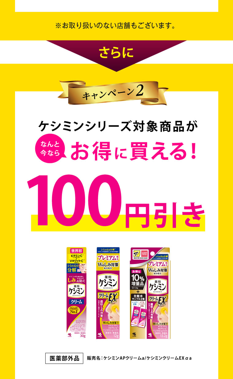ケシミンシリーズ対象商品がお得に買える！50～100円引き！
