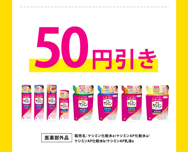 ケシミンシリーズ対象商品がお得に買える！50～100円引き！