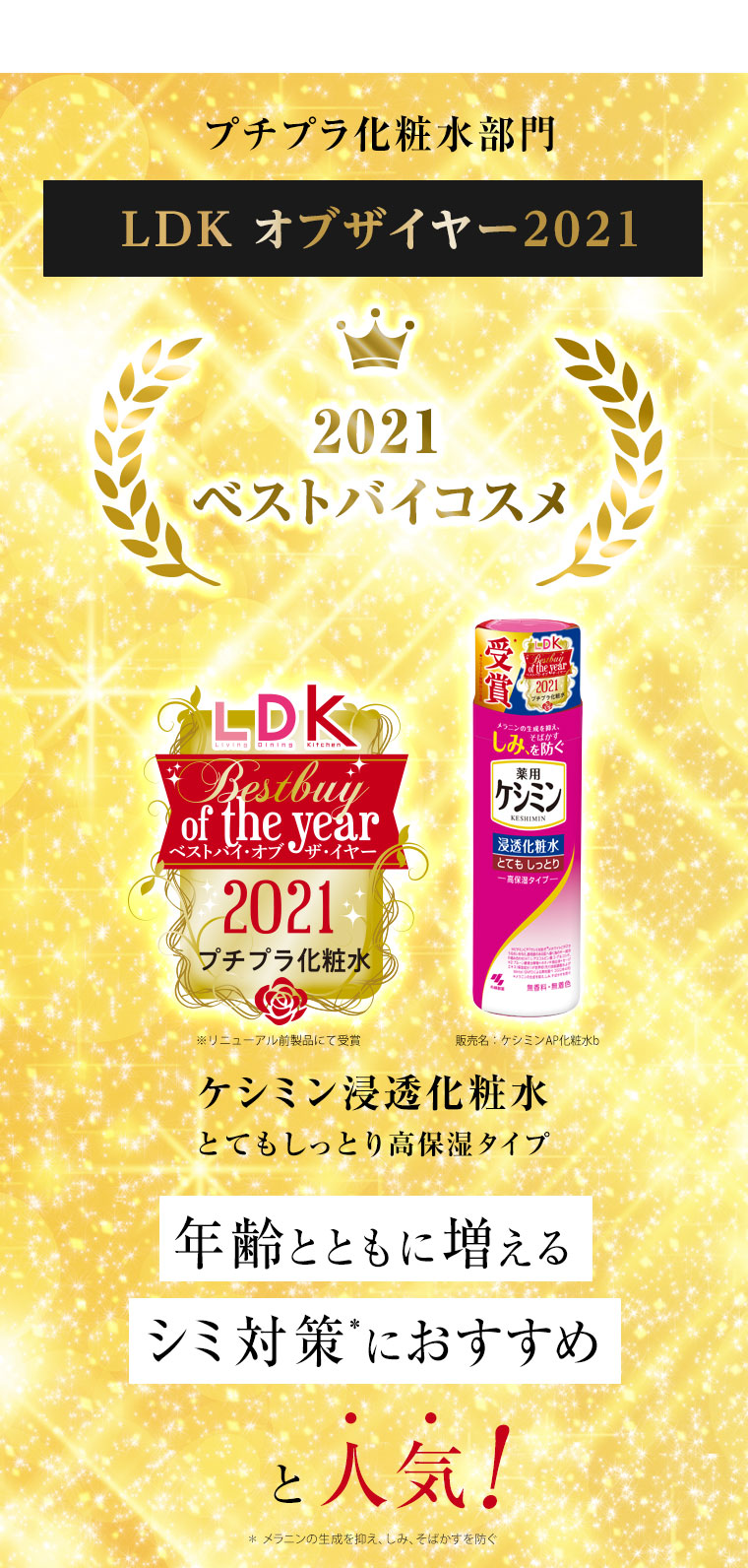 プチプラ化粧水部門 LDKオブザイヤー2021 ベストバイコスメ
