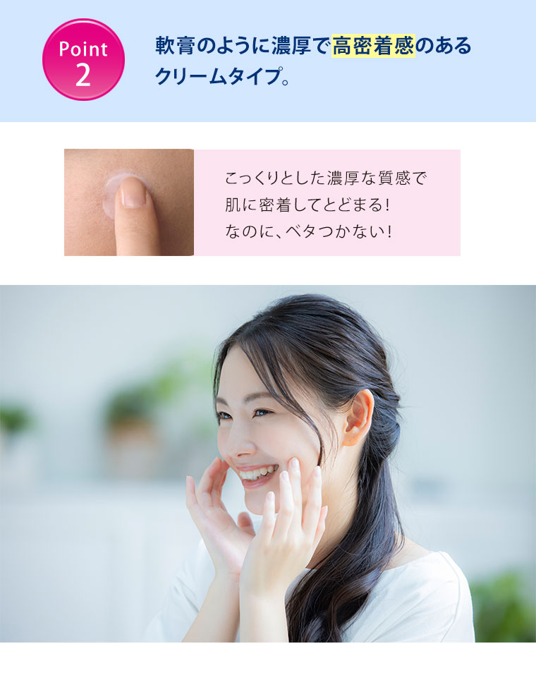 軟膏のように濃厚で高密着感のあるクリームタイプ
