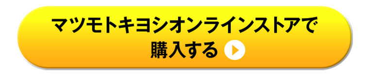 マツモトキヨシオンラインストアで購入する