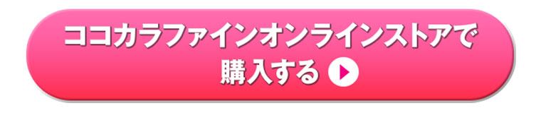 ココカラファインオンラインストアで購入する