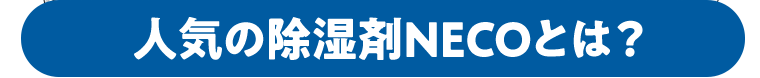 人気の除湿剤NECOとは？