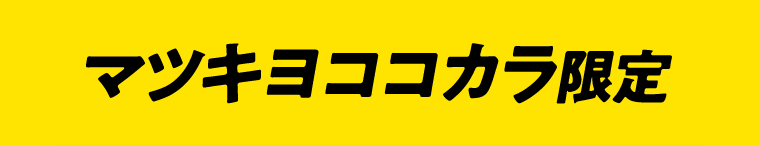 マツキヨココカラ限定