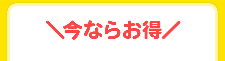 今ならお得