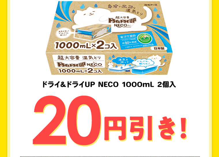 ドライ＆ドライUP NECO 1000mL 2個入　20円引き！