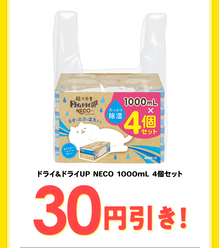 ドライ＆ドライUP NECO 1000mL 4個セット　30円引き！