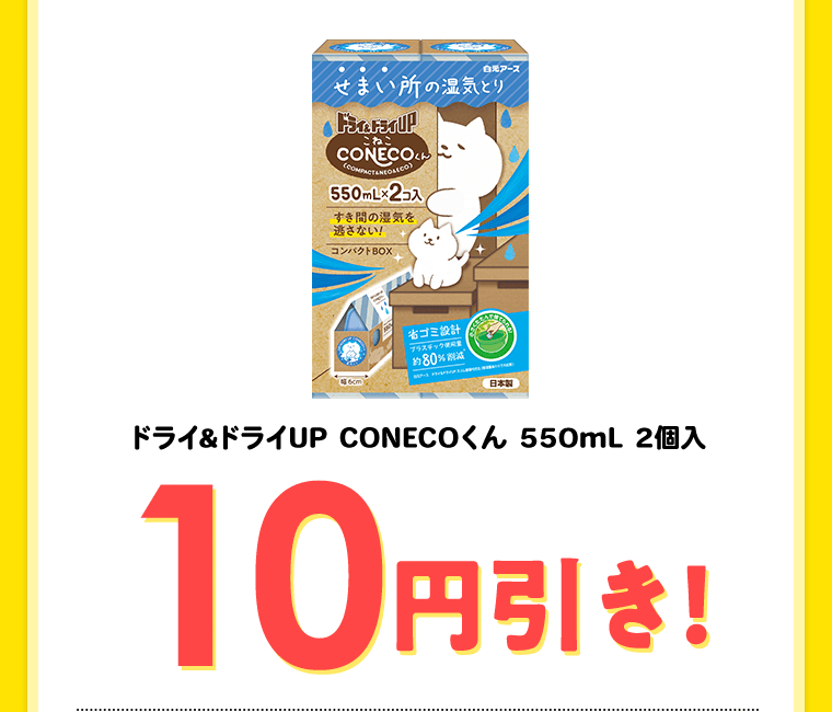 ドライ&ドライUP CONECOくん 550mL 2個入　10円引き！