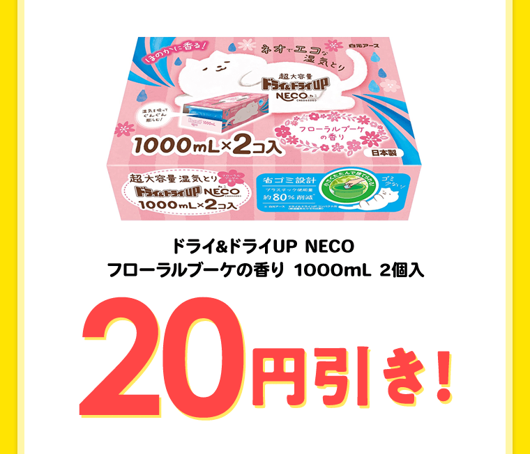 ドライ&ドライUP NECO フローラルブーケの香り 1000mL 2個入　20円引き！