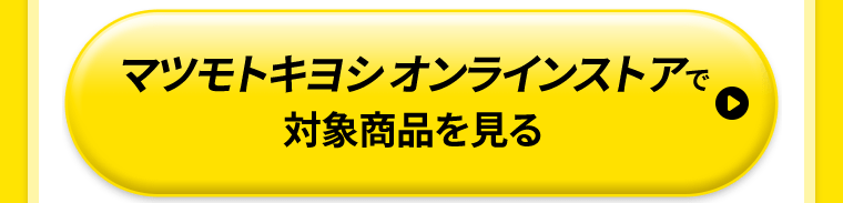 マツモトキヨシオンラインストアで対象商品を見る