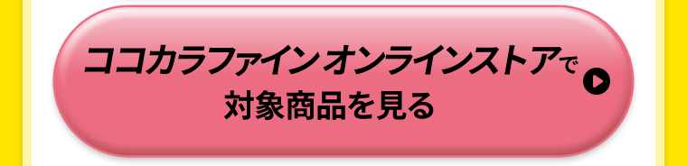 ココカラファインオンラインストアで対象商品を見る