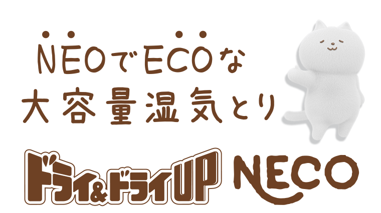 NEOでECOな大容量湿気とり　ドライ＆ドライUP NECO