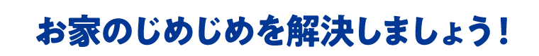 お家のじめじめを解決しましょう！