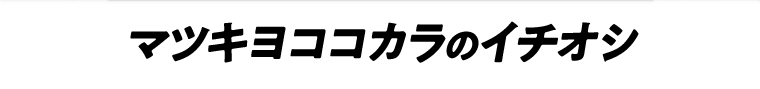 マツキヨココカラのイチオシ