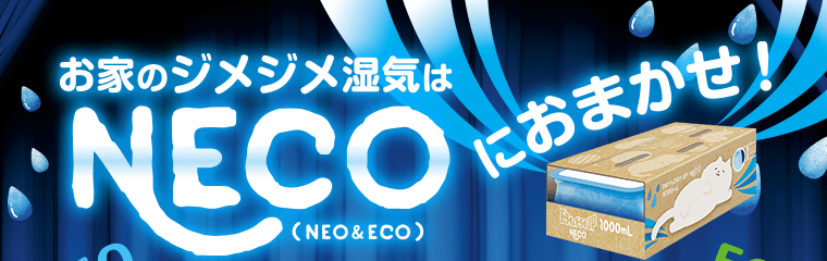 お家のジメジメ湿気はNECO（NEO＆ECO）におまかせ！