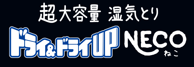 超大容量 湿気とり ドライ＆ドライUP NECO